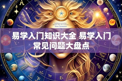 易学入门知识大全 易学入门常见问题大盘点