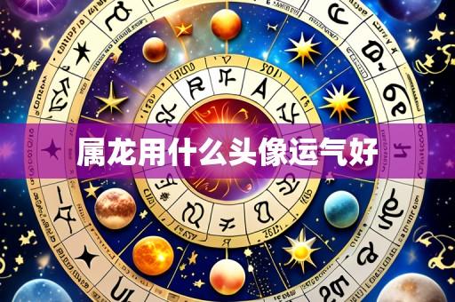 属龙用什么头像运气好
