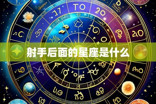 射手后面的星座是什么