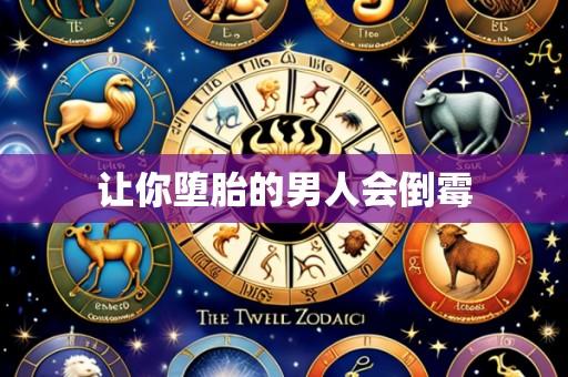 让你堕胎的男人会倒霉