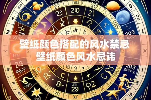 壁纸颜色搭配的风水禁忌 壁纸颜色风水忌讳