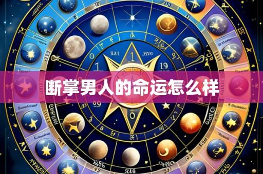 断掌男人的命运怎么样