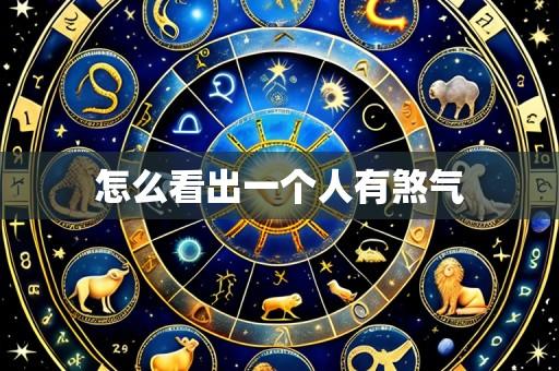 怎么看出一个人有煞气