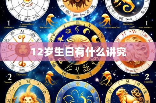 12岁生日有什么讲究