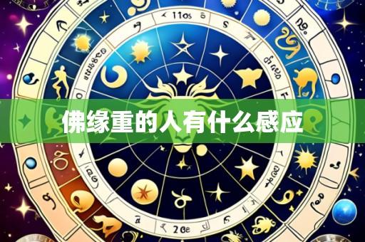 佛缘重的人有什么感应