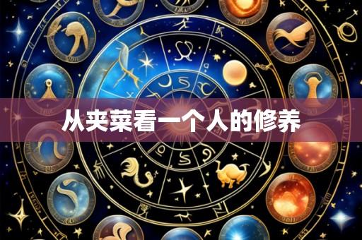 从夹菜看一个人的修养