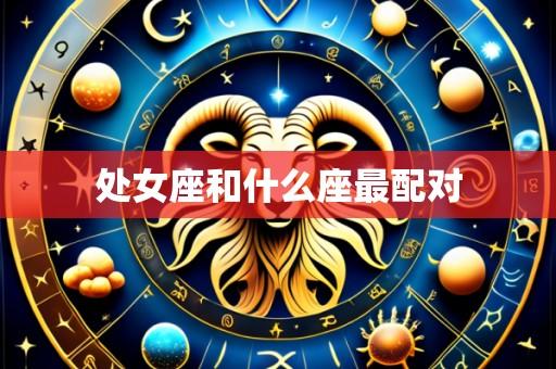 处女座和什么座最配对