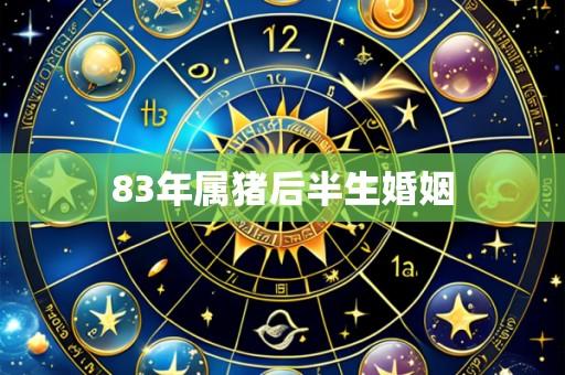 83年属猪后半生婚姻