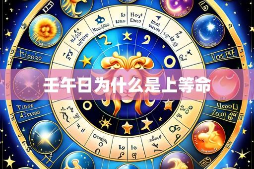 壬午日为什么是上等命