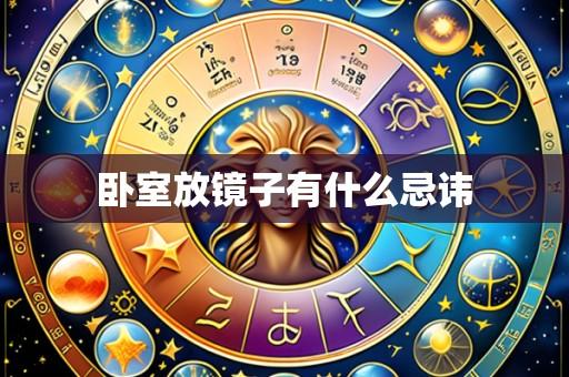 卧室放镜子有什么忌讳