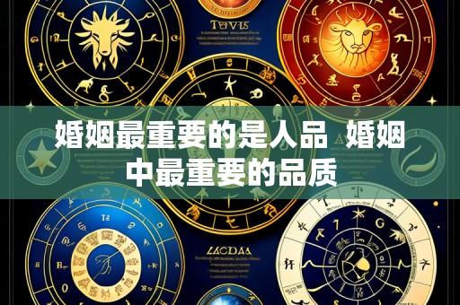 婚姻最重要的是人品  婚姻中最重要的品质