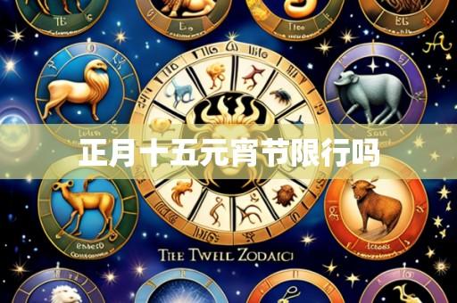 正月十五元宵节限行吗