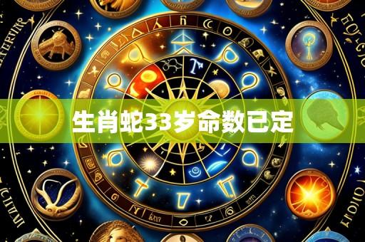生肖蛇33岁命数已定