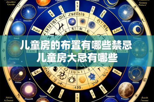 儿童房的布置有哪些禁忌 儿童房大忌有哪些