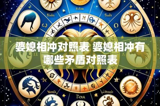 婆媳相冲对照表 婆媳相冲有哪些矛盾对照表