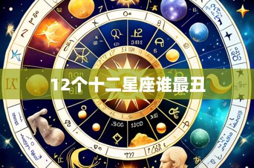 12个十二星座谁最丑