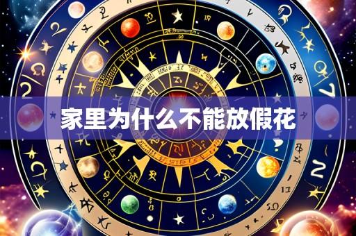 家里为什么不能放假花