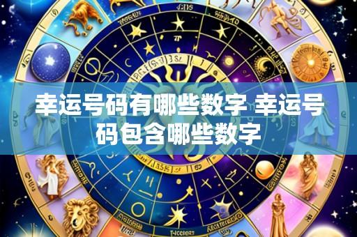 幸运号码有哪些数字 幸运号码包含哪些数字