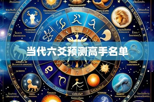 当代六爻预测高手名单