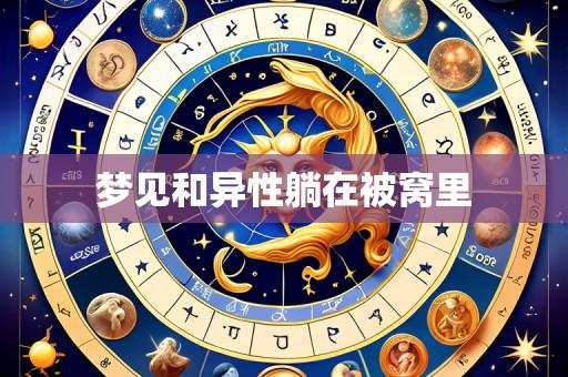 梦见和异性躺在被窝里