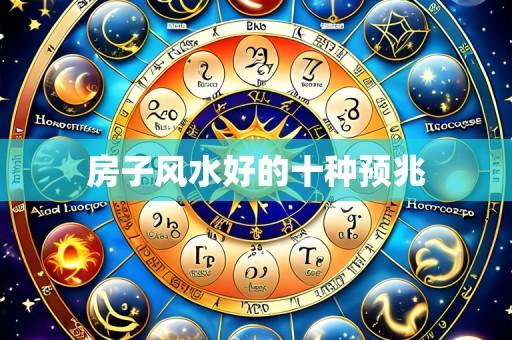 房子风水好的十种预兆
