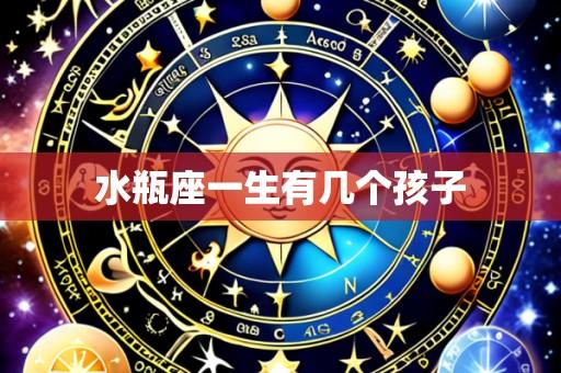 水瓶座一生有几个孩子