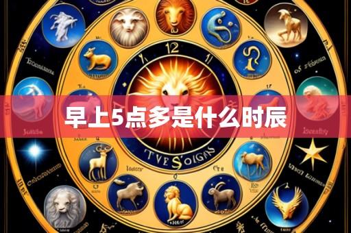 早上5点多是什么时辰