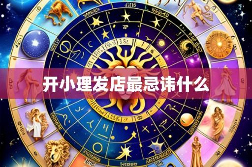 开小理发店最忌讳什么