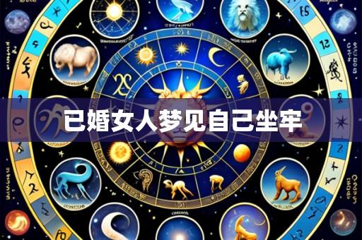 已婚女人梦见自己坐牢