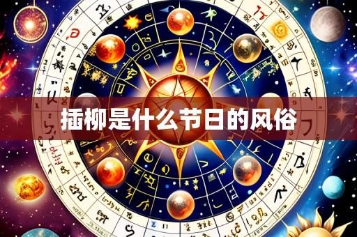 插柳是什么节日的风俗