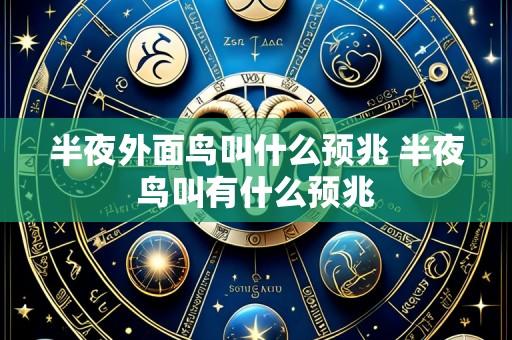 半夜外面鸟叫什么预兆 半夜鸟叫有什么预兆