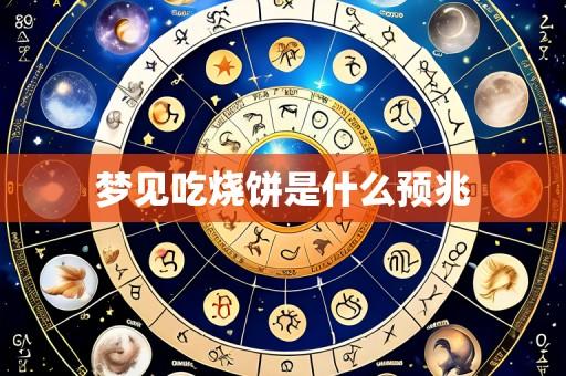 梦见吃烧饼是什么预兆