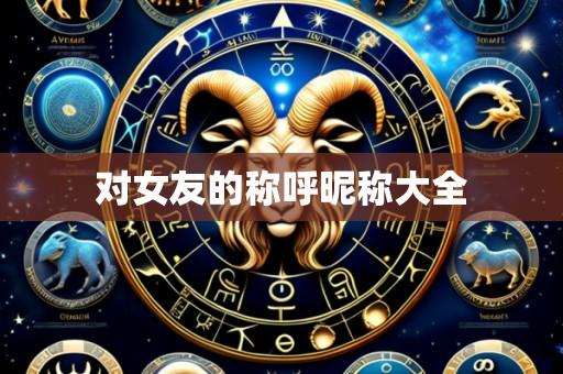对女友的称呼昵称大全