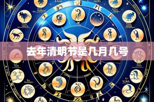 去年清明节是几月几号