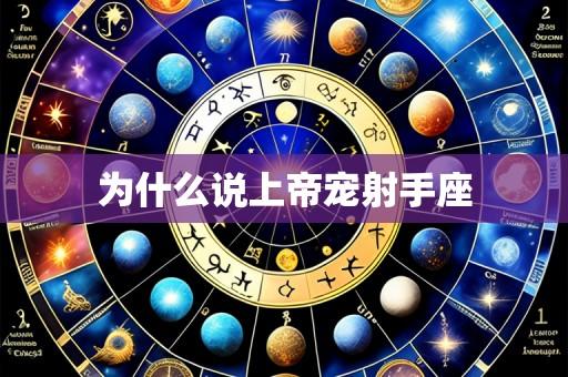为什么说上帝宠射手座