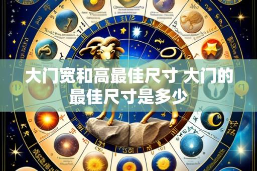 大门宽和高最佳尺寸 大门的最佳尺寸是多少