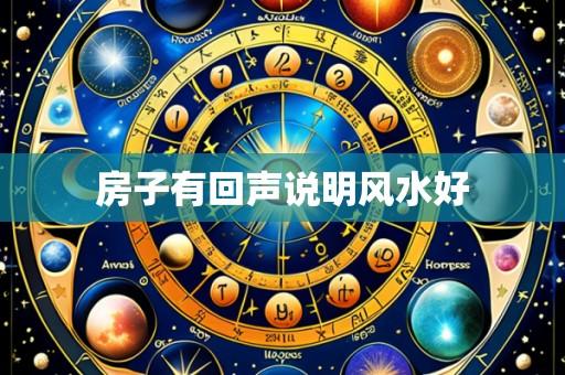 房子有回声说明风水好