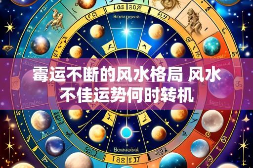 霉运不断的风水格局 风水不佳运势何时转机