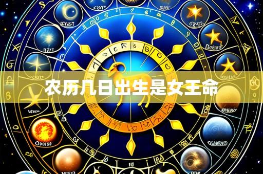 农历几日出生是女王命