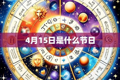 4月15日是什么节日