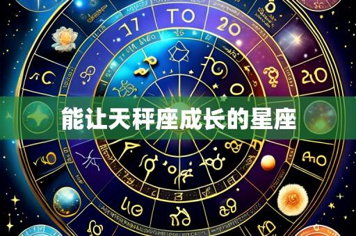 能让天秤座成长的星座