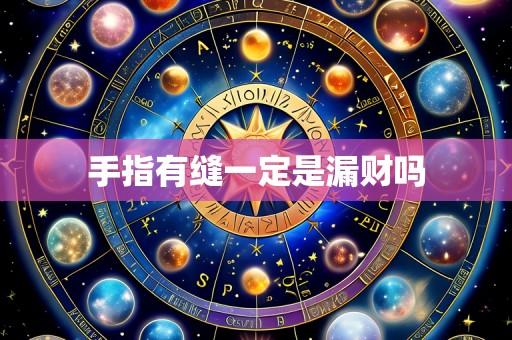手指有缝一定是漏财吗