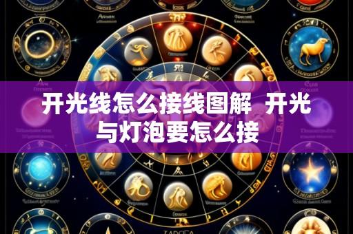 开光线怎么接线图解 开光与灯泡要怎么接