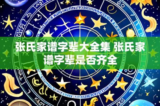 张氏家谱字辈大全集 张氏家谱字辈是否齐全