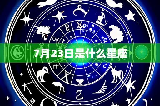 7月23日是什么星座