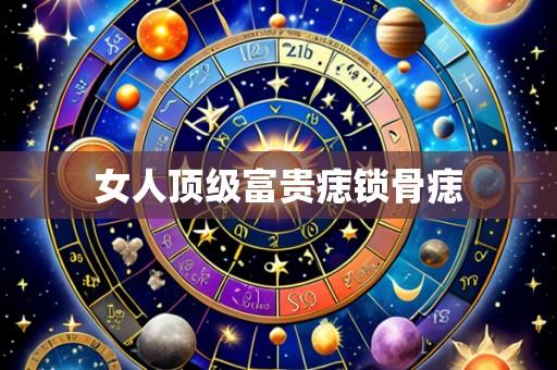 女人顶级富贵痣锁骨痣
