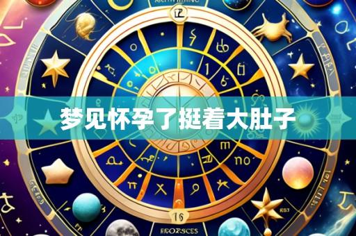 梦见怀孕了挺着大肚子