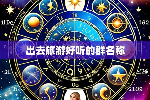 出去旅游好听的群名称