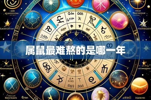 属鼠最难熬的是哪一年
