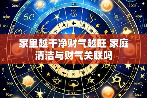 家里越干净财气越旺 家庭清洁与财气关联吗